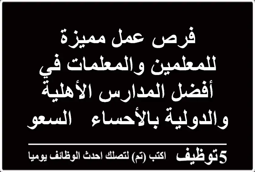 فرص عمل مميزة للمعلمين والمعلمات في أفضل المدارس الأهلية والدولية بالأحساء - السعودية!