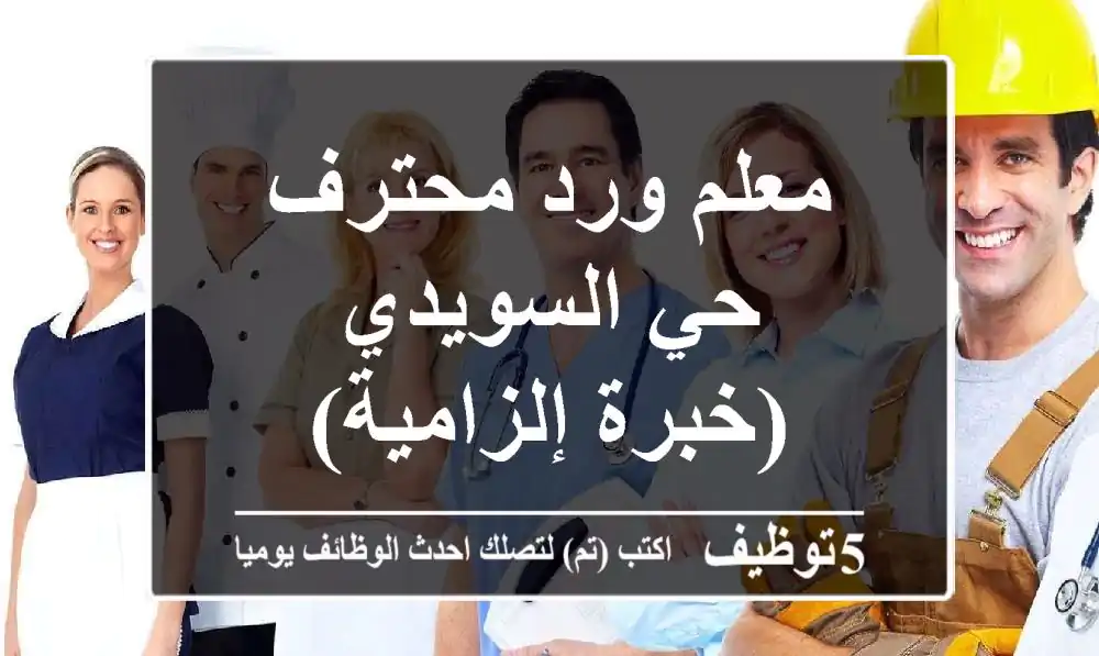 معلم ورد محترف - حي السويدي (خبرة إلزامية)
