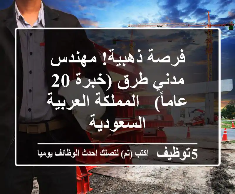 فرصة ذهبية! مهندس مدني طرق (خبرة 20 عاماً) - المملكة العربية السعودية