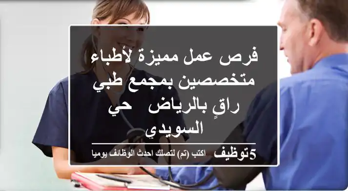 فرص عمل مميزة لأطباء متخصصين بمجمع طبي راقٍ بالرياض - حي السويدي