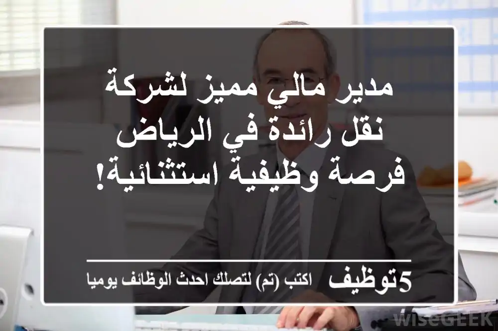 مدير مالي مميز لشركة نقل رائدة في الرياض - فرصة وظيفية استثنائية!