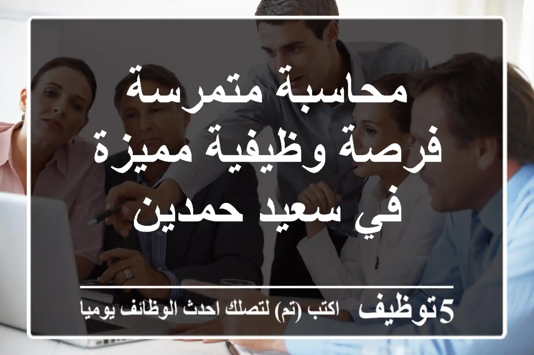 محاسبة متمرسة - فرصة وظيفية مميزة في سعيد حمدين