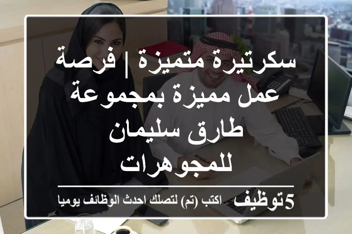 سكرتيرة متميزة | فرصة عمل مميزة بمجموعة طارق سليمان للمجوهرات