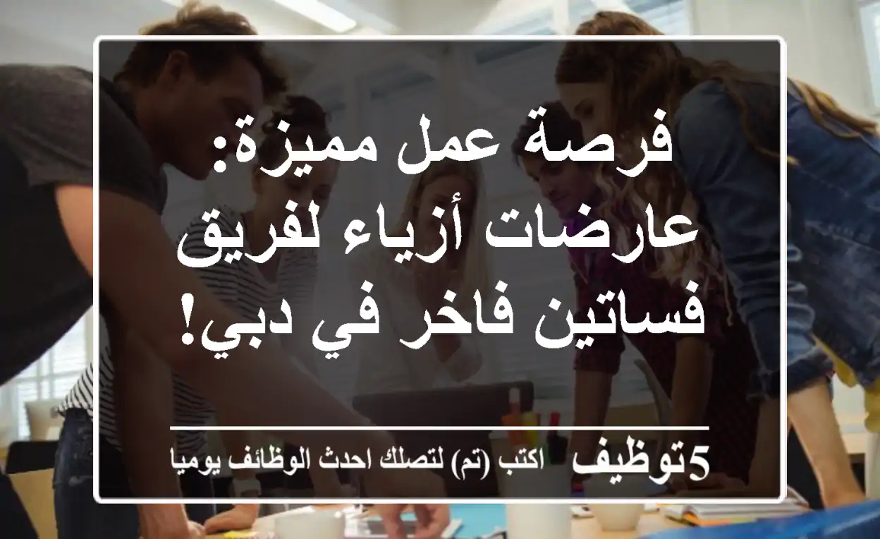 فرصة عمل مميزة: عارضات أزياء لفريق فساتين فاخر في دبي!