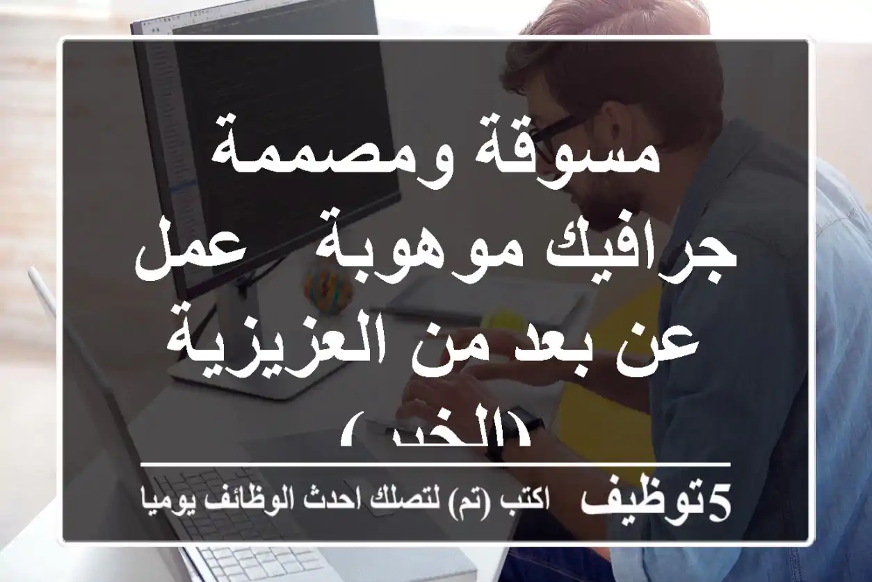 مسوقة ومصممة جرافيك موهوبة - عمل عن بعد من العزيزية (الخبر)