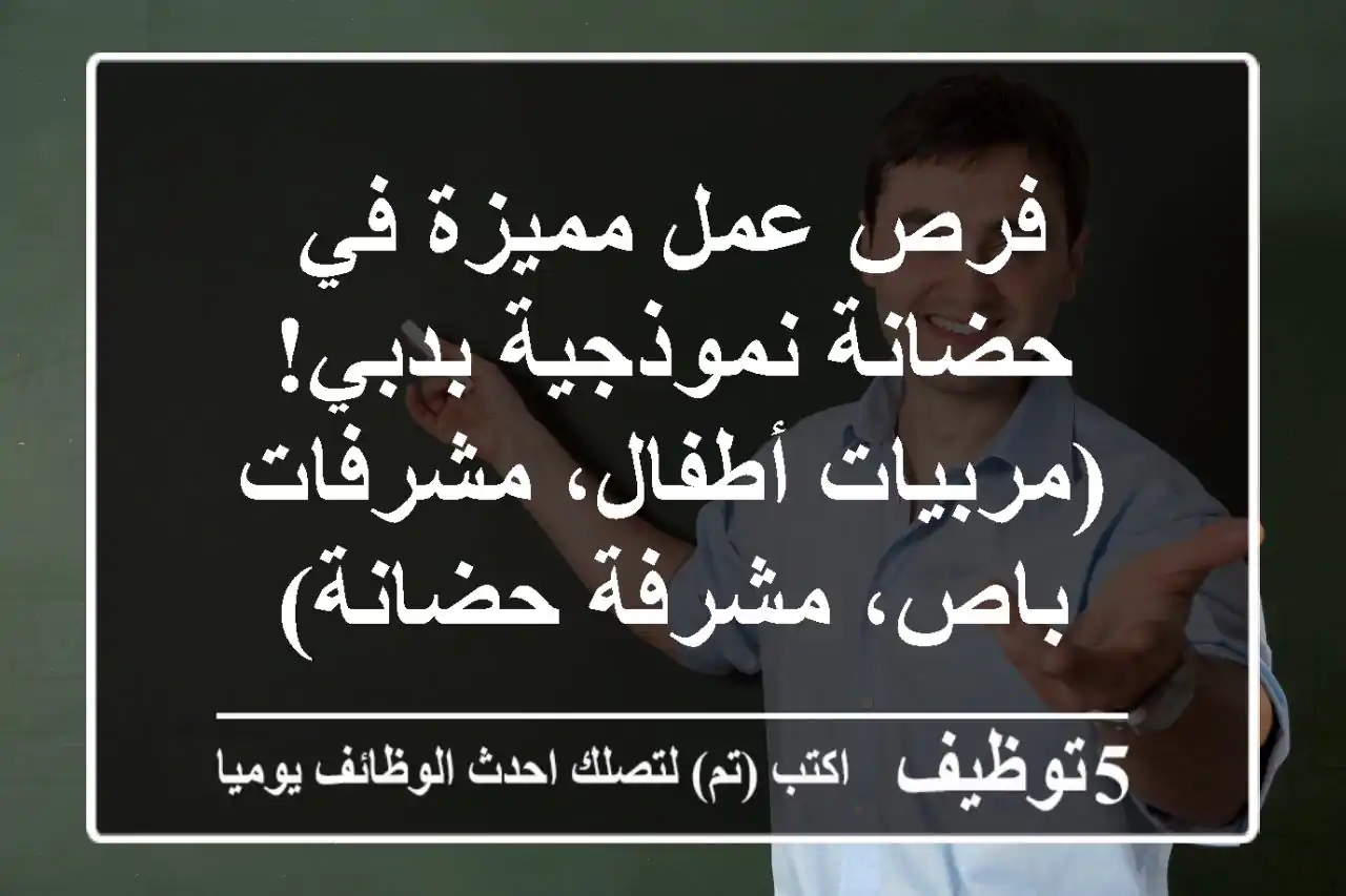 فرص عمل مميزة في حضانة نموذجية بدبي! (مربيات أطفال، مشرفات باص، مشرفة حضانة)