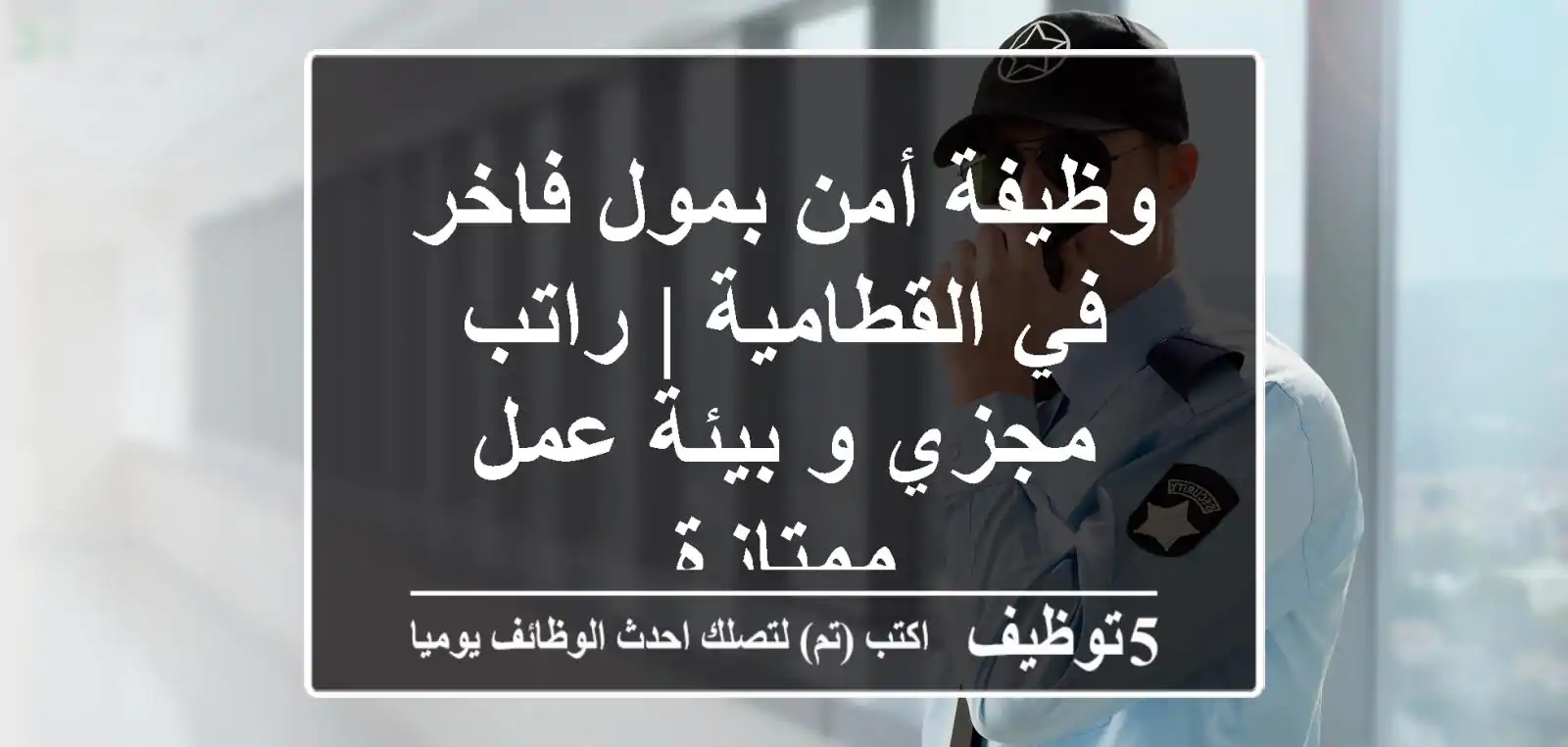 وظيفة أمن بمول فاخر في القطامية | راتب مجزي و بيئة عمل ممتازة