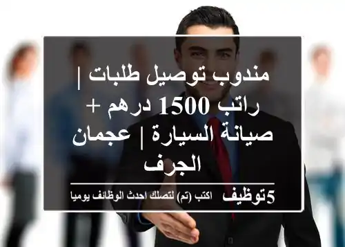 مندوب توصيل طلبات | راتب 1500 درهم + صيانة السيارة | عجمان - الجرف