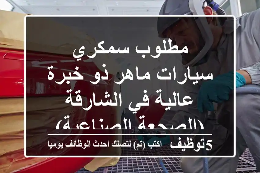 مطلوب سمكري سيارات ماهر ذو خبرة عالية في الشارقة (الصجعة الصناعية)