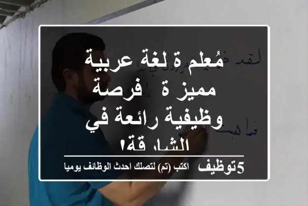 مُعلم/ة لغة عربية مميز/ة - فرصة وظيفية رائعة في الشارقة!