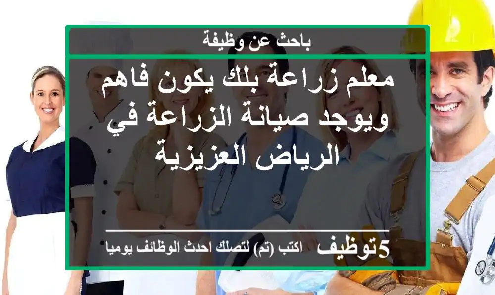 معلم زراعة بلك يكون فاهم ويوجد صيانة الزراعة في الرياض العزيزية