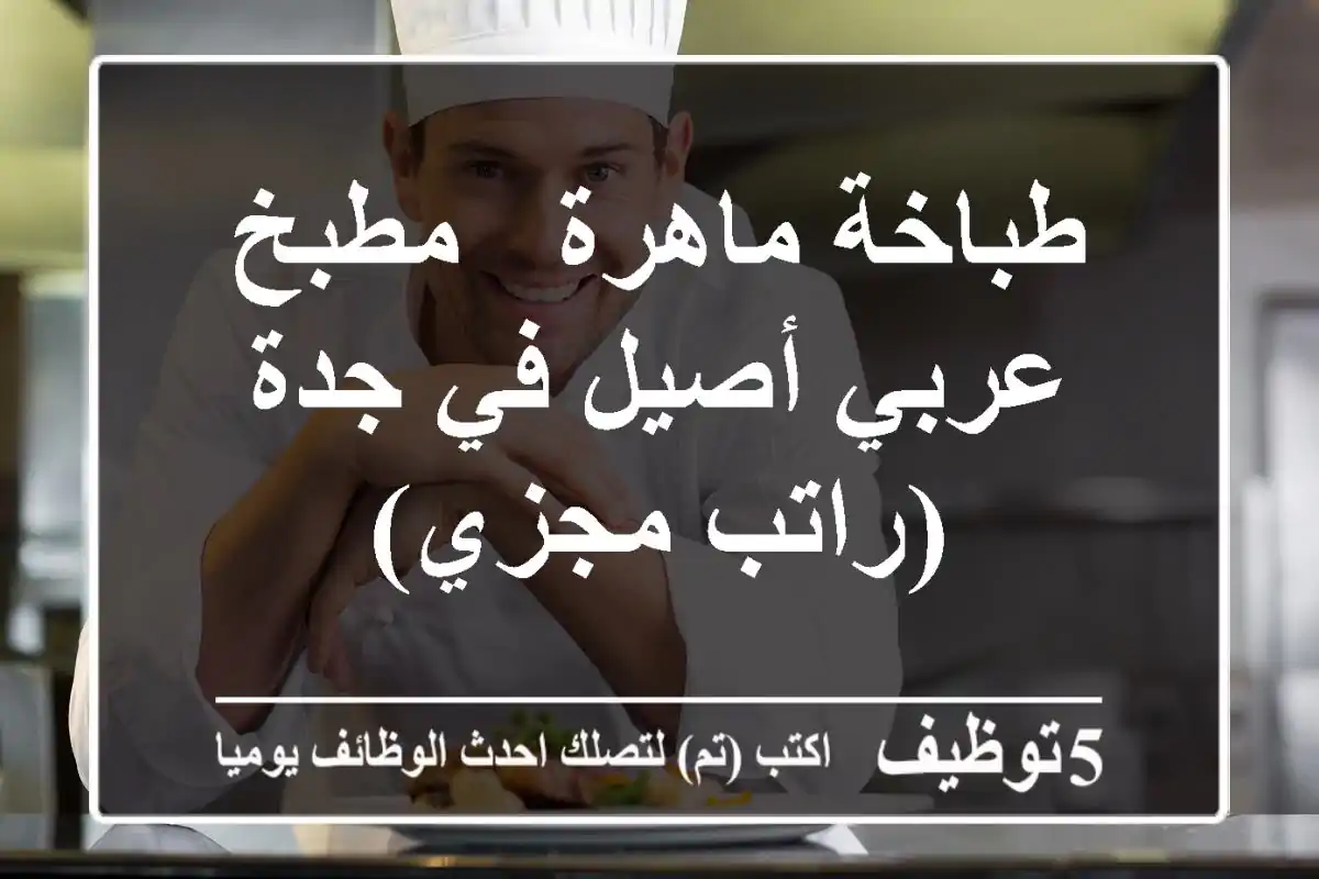 طباخة ماهرة - مطبخ عربي أصيل في جدة (راتب مجزي)