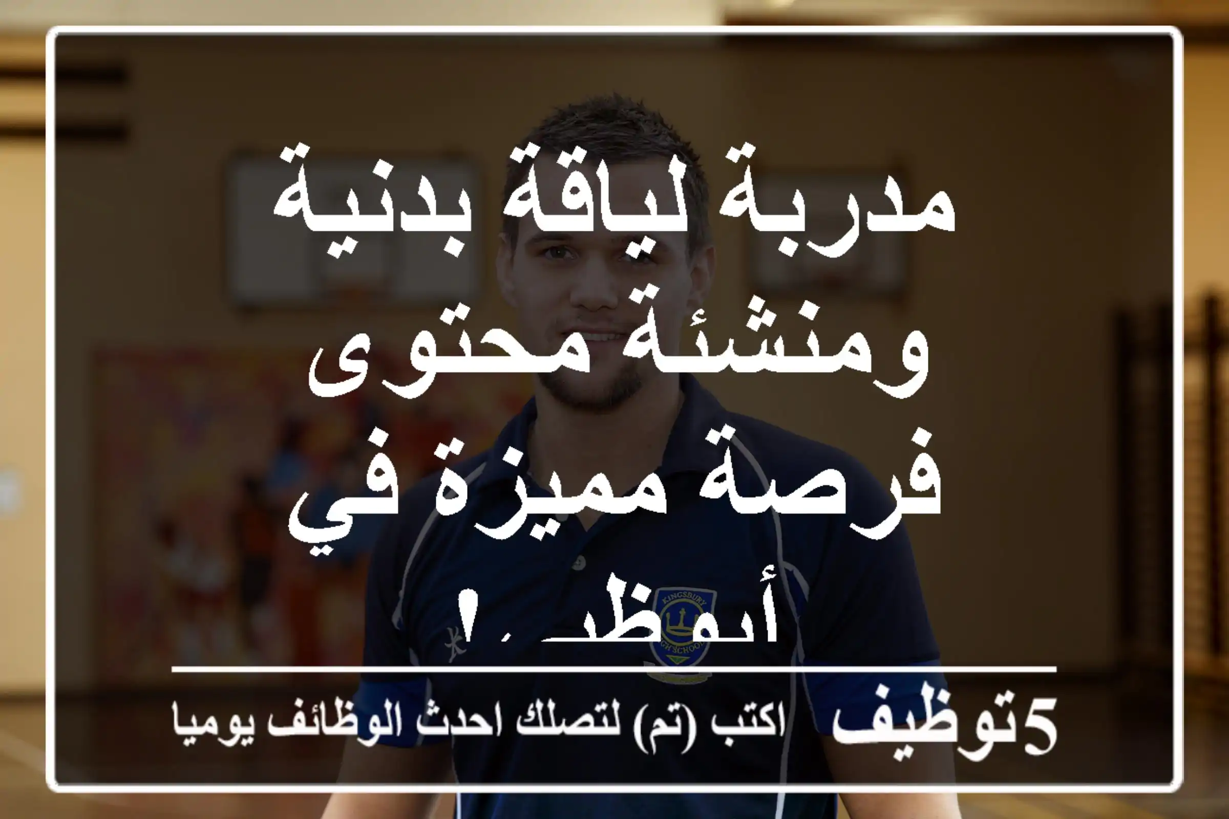 مدربة لياقة بدنية ومنشئة محتوى - فرصة مميزة في أبوظبي!
