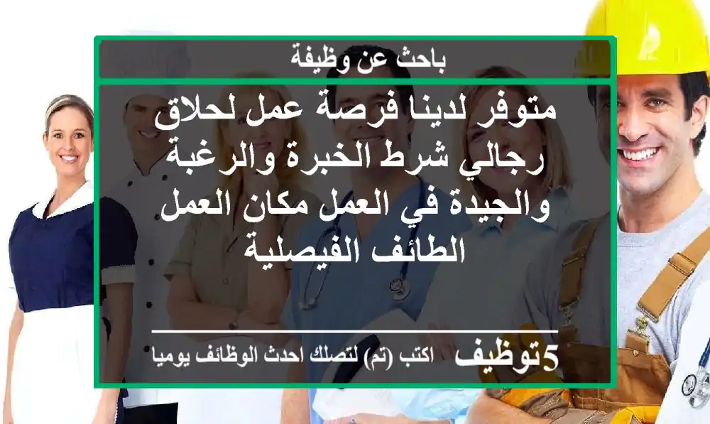 متوفر لدينا فرصة عمل لحلاق رجالي شرط الخبرة والرغبة والجيدة في العمل مكان العمل الطائف الفيصلية