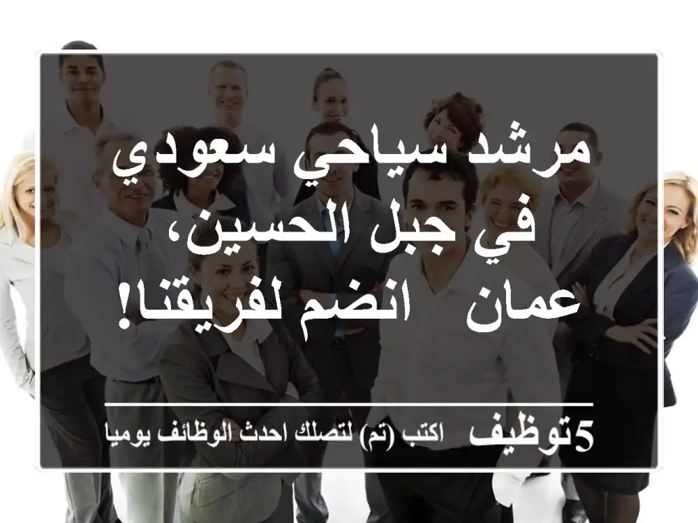 مرشد سياحي سعودي في جبل الحسين، عمان - انضم لفريقنا!