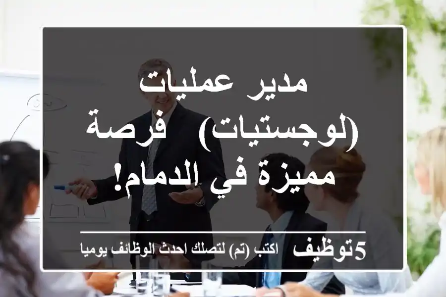 مدير عمليات (لوجستيات) - فرصة مميزة في الدمام!