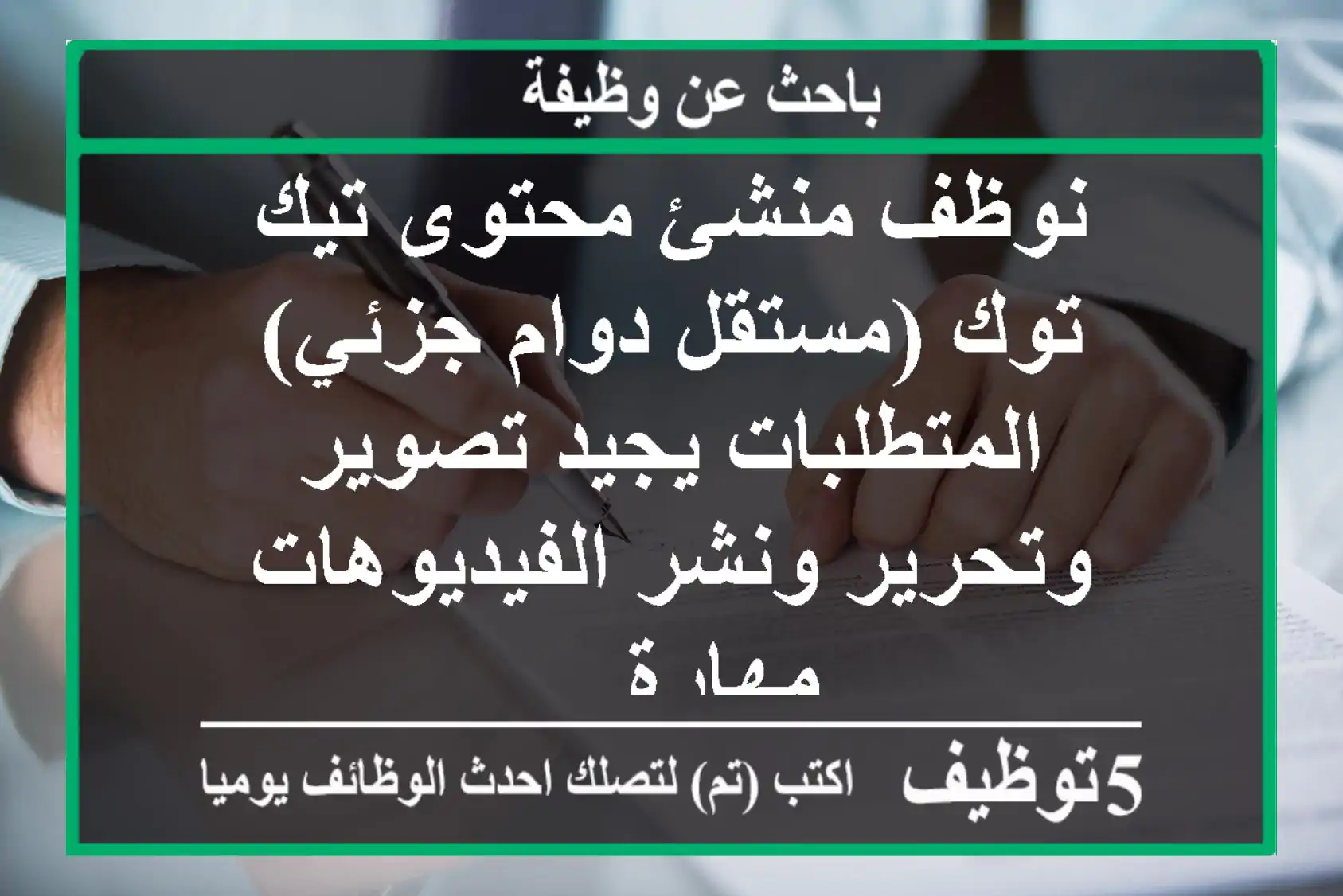 نوظف منشئ محتوى تيك توك (مستقل دوام جزئي) المتطلبات يجيد تصوير وتحرير ونشر الفيديوهات مهارة ...
