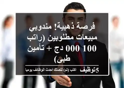 فرصة ذهبية! مندوبي مبيعات مطلوبين (راتب 100,000 دج + تأمين طبي)