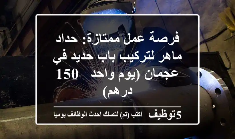 فرصة عمل ممتازة: حداد ماهر لتركيب باب حديد في عجمان (يوم واحد - 150 درهم)