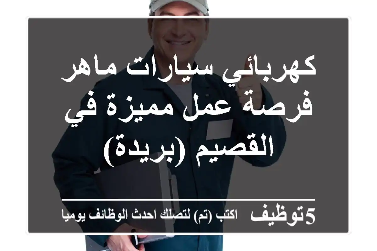 كهربائي سيارات ماهر - فرصة عمل مميزة في القصيم (بريدة)