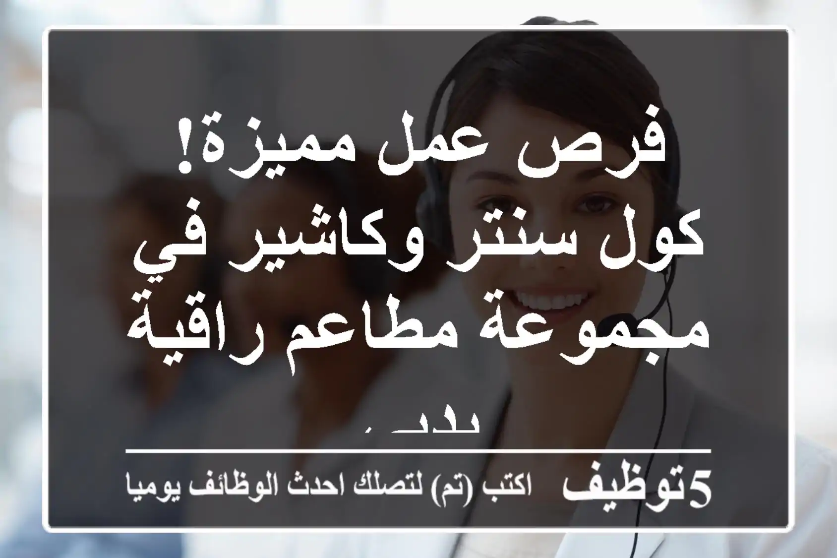 فرص عمل مميزة! كول سنتر وكاشير في مجموعة مطاعم راقية بدبي