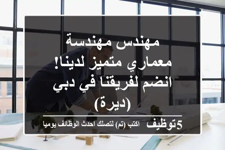مهندس/مهندسة معماري متميز لدينا! انضم لفريقنا في دبي (ديرة)