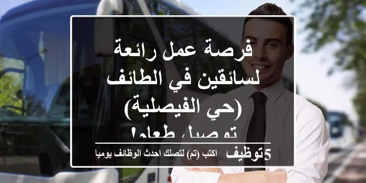 فرصة عمل رائعة لسائقين في الطائف (حي الفيصلية) -  توصيل طعام!