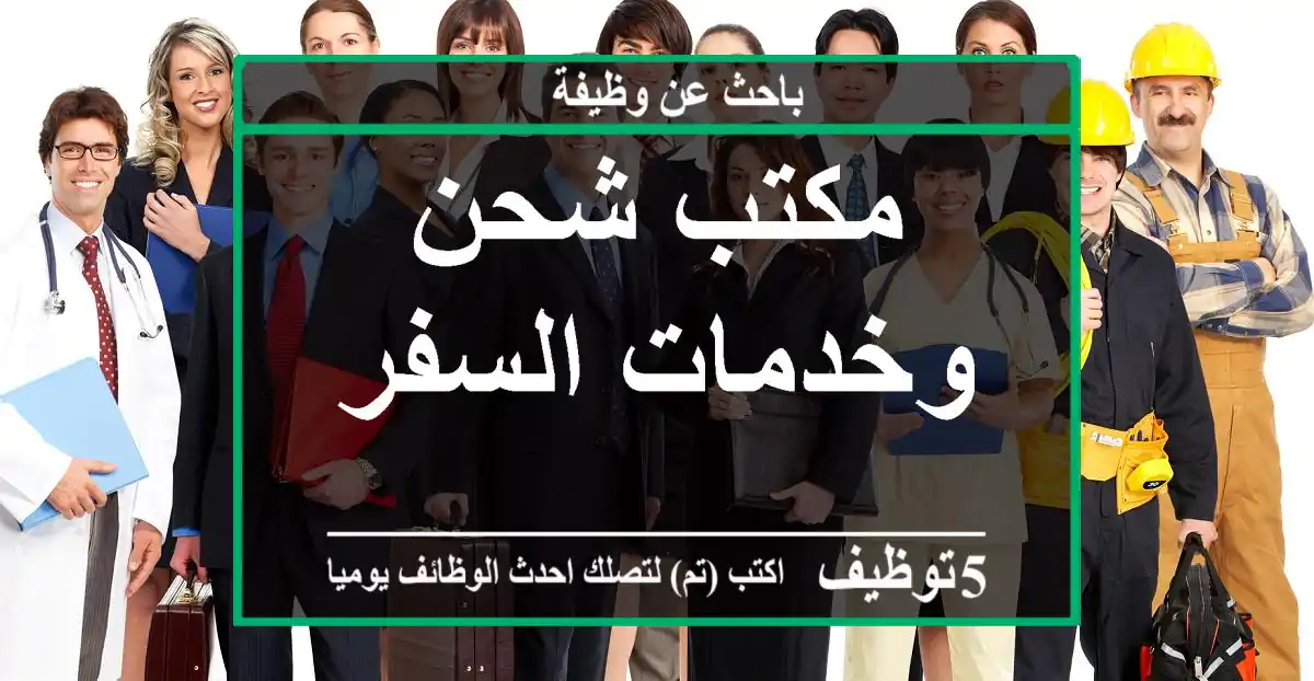 مكتب شحن وخدمات السفر