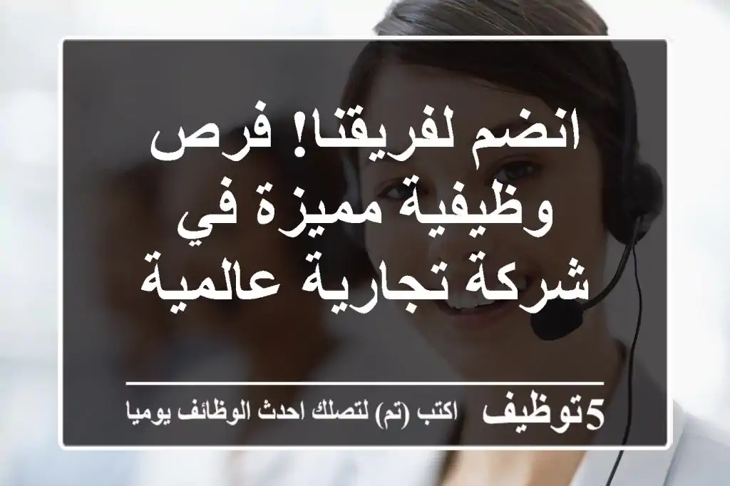 انضم لفريقنا! فرص وظيفية مميزة في شركة تجارية عالمية