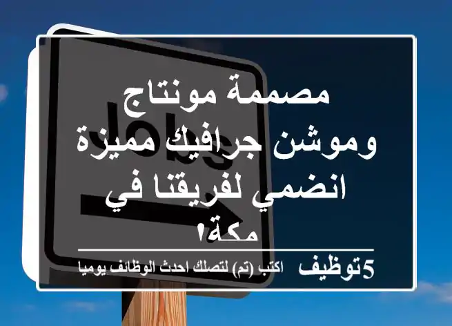 مصممة مونتاج وموشن جرافيك مميزة - انضمي لفريقنا في مكة!