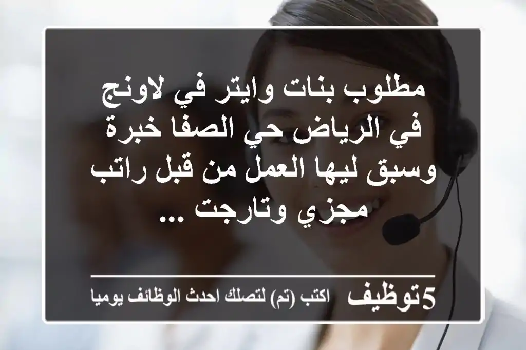 مطلوب بنات وايتر في لاونج في الرياض حي الصفا خبرة وسبق ليها العمل من قبل راتب مجزي وتارجت ...