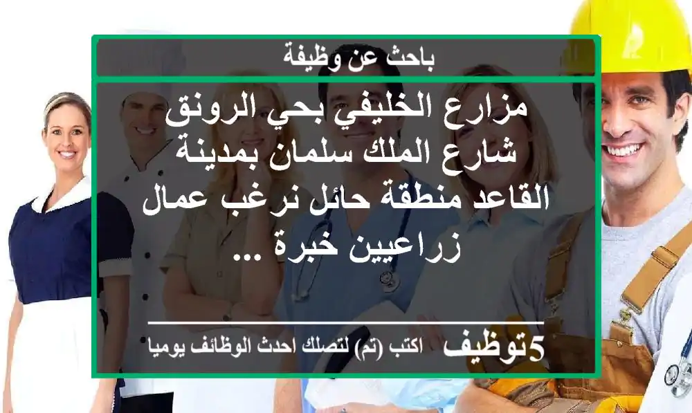 مزارع الخليفي بحي الرونق شارع الملك سلمان بمدينة القاعد منطقة حائل نرغب عمال زراعيين خبرة ...