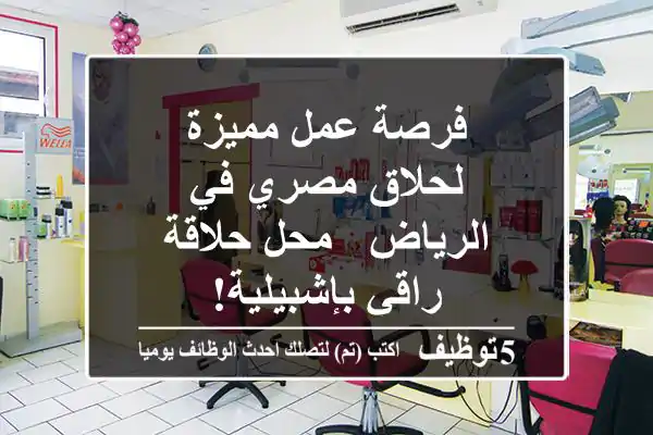 فرصة عمل مميزة لحلاق مصري في الرياض - محل حلاقة راقي بإشبيلية!