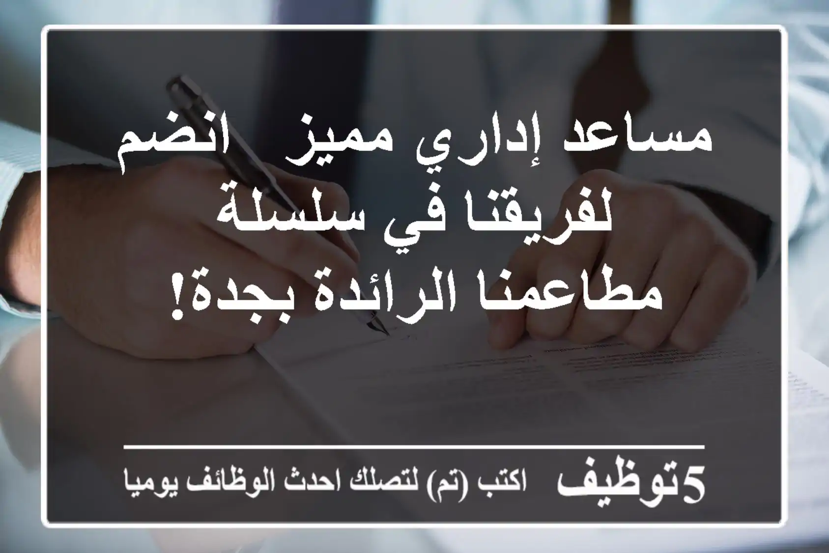 مساعد إداري مميز - انضم لفريقنا في سلسلة مطاعمنا الرائدة بجدة!