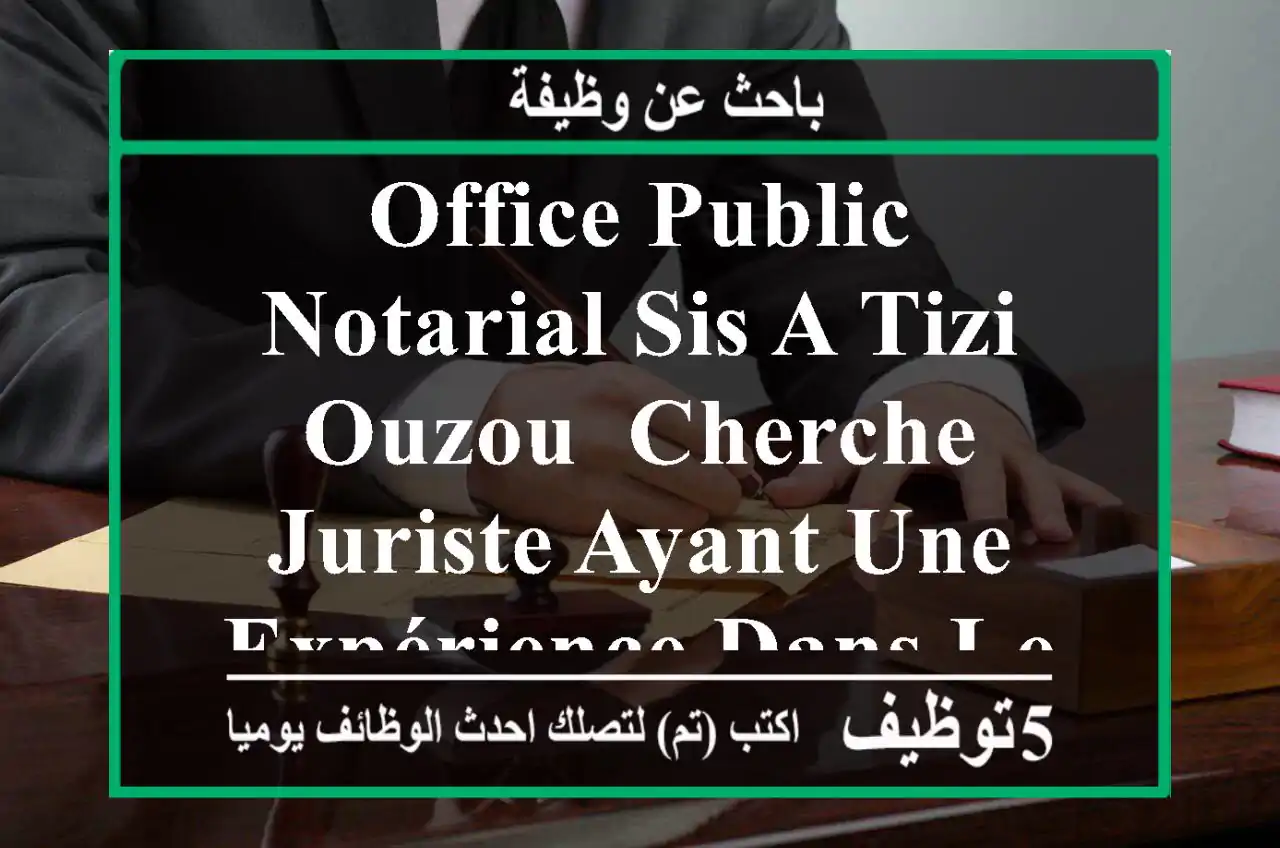 office public notarial sis a tizi-ouzou, cherche juriste ayant une expérience dans le domaine ...