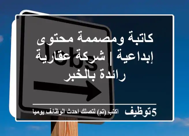 كاتبة ومصممة محتوى إبداعية | شركة عقارية رائدة بالخبر
