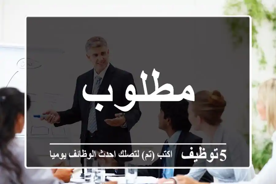 مطلوب