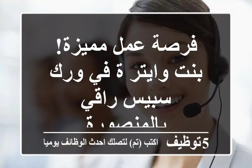 فرصة عمل مميزة!  بنت وايتر/ة في ورك سبيس راقي بالمنصورة