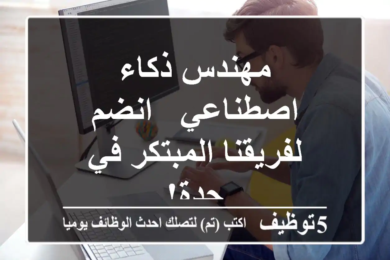 مهندس ذكاء اصطناعي - انضم لفريقنا المبتكر في جدة!
