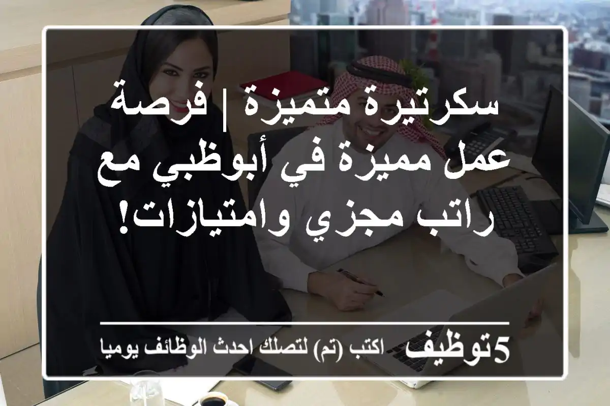 سكرتيرة متميزة | فرصة عمل مميزة في أبوظبي مع راتب مجزي وامتيازات!