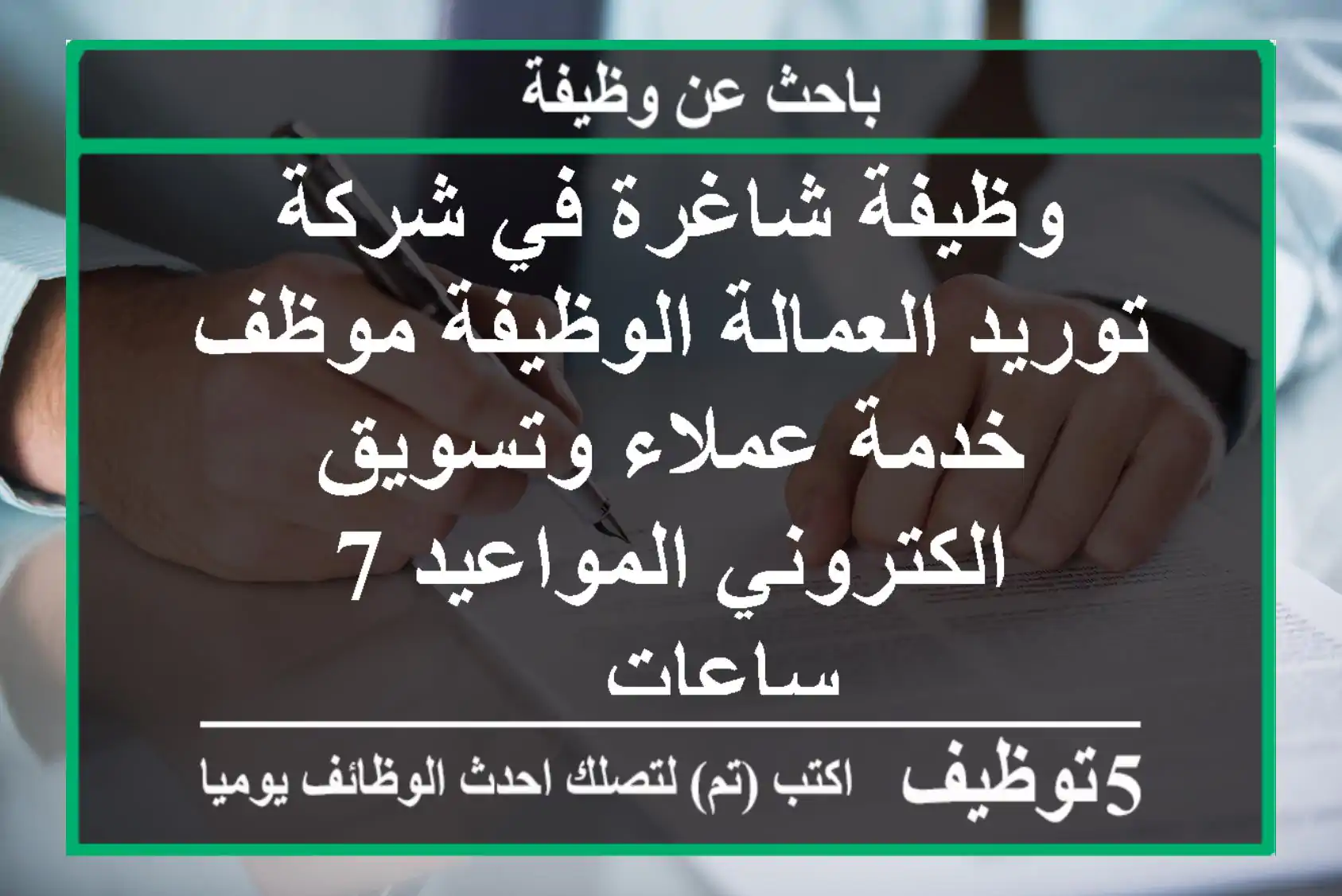 وظيفة شاغرة في شركة توريد العمالة الوظيفة موظف خدمة عملاء وتسويق الكتروني المواعيد 7 ساعات ...