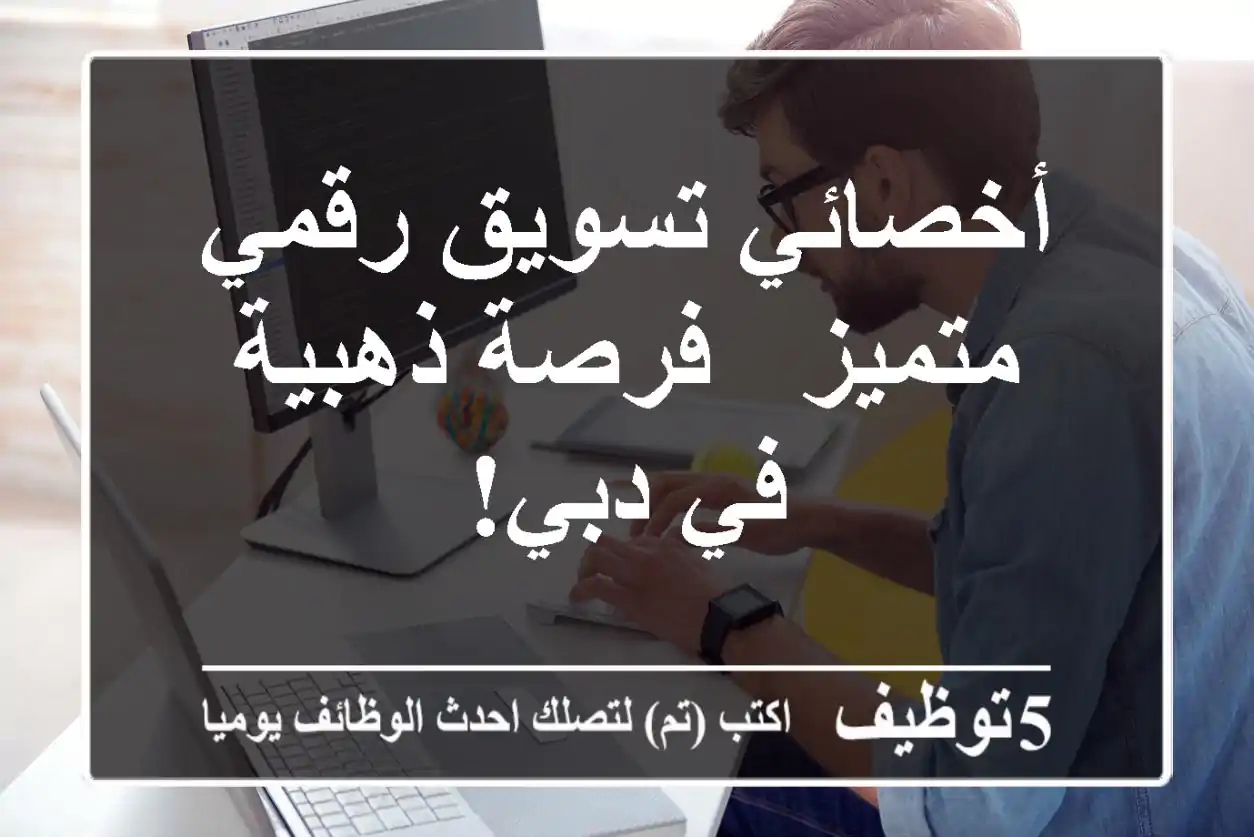 أخصائي تسويق رقمي متميز - فرصة ذهبية في دبي!
