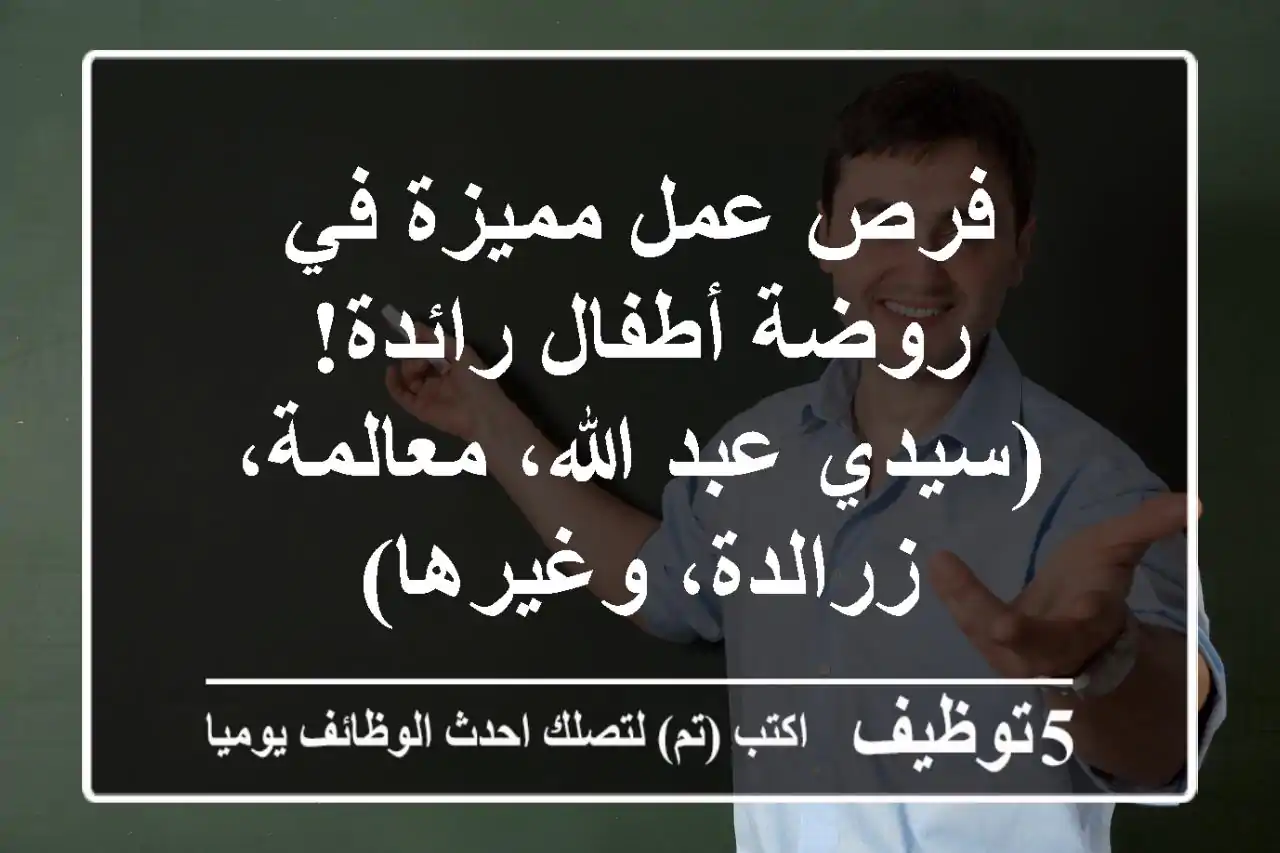 فرص عمل مميزة في روضة أطفال رائدة! (سيدي عبد الله، معالمة، زرالدة، وغيرها)