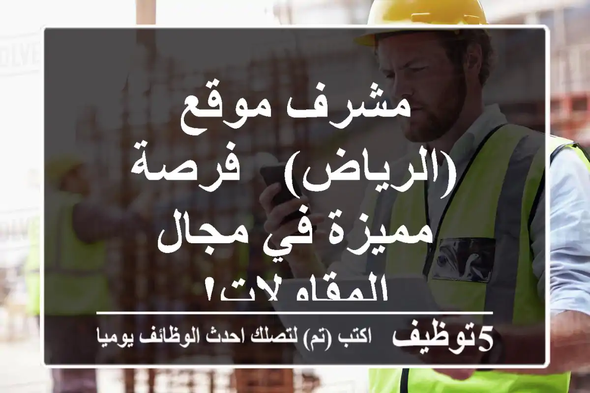 مشرف موقع (الرياض) - فرصة مميزة في مجال المقاولات!