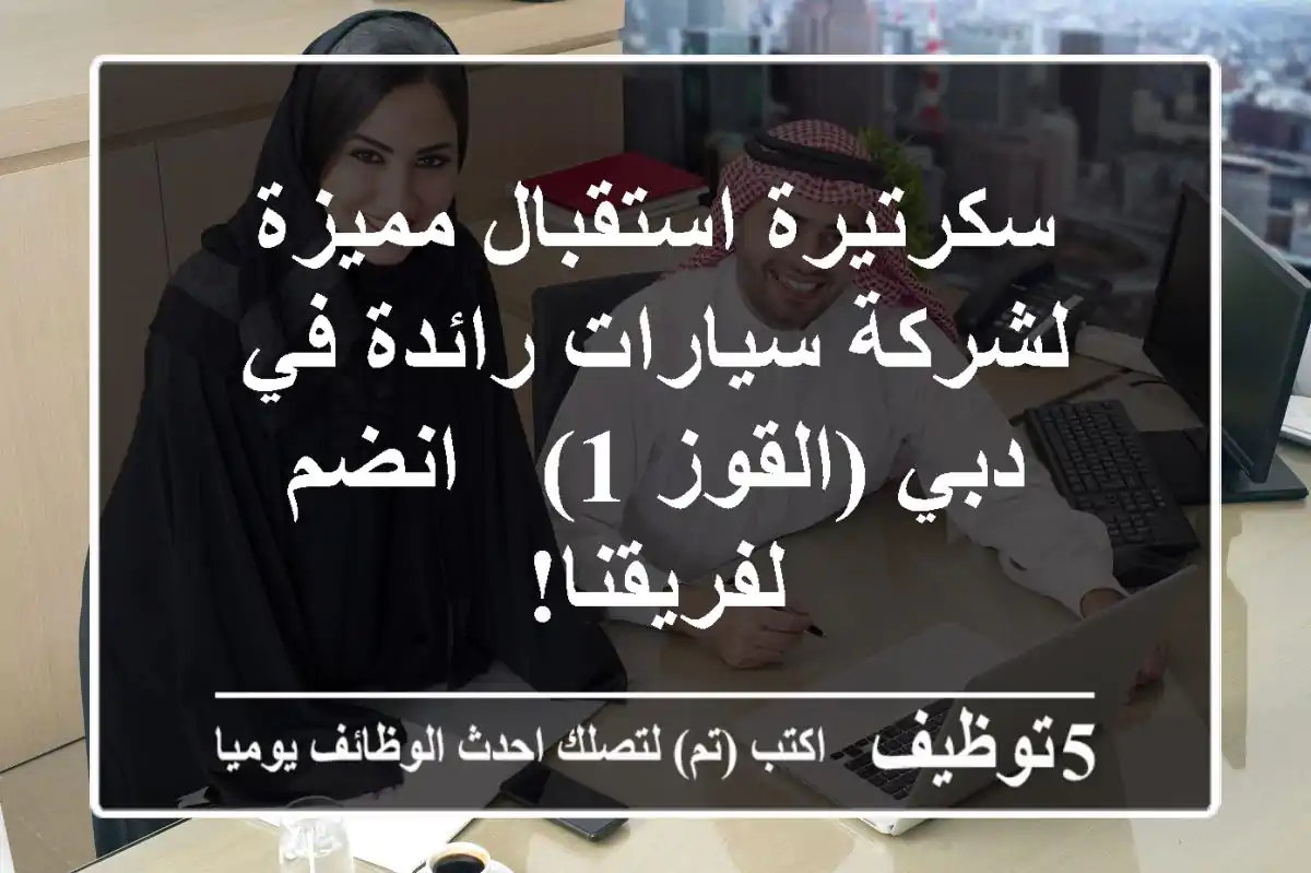 سكرتيرة استقبال مميزة لشركة سيارات رائدة في دبي (القوز 1) - انضم لفريقنا!