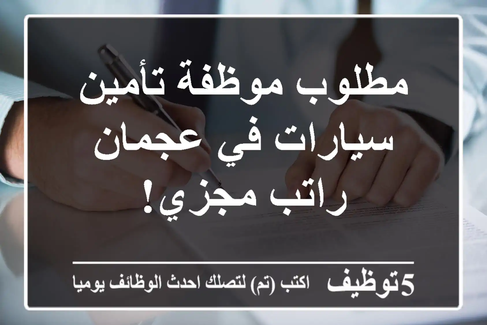 مطلوب موظفة تأمين سيارات في عجمان - راتب مجزي!