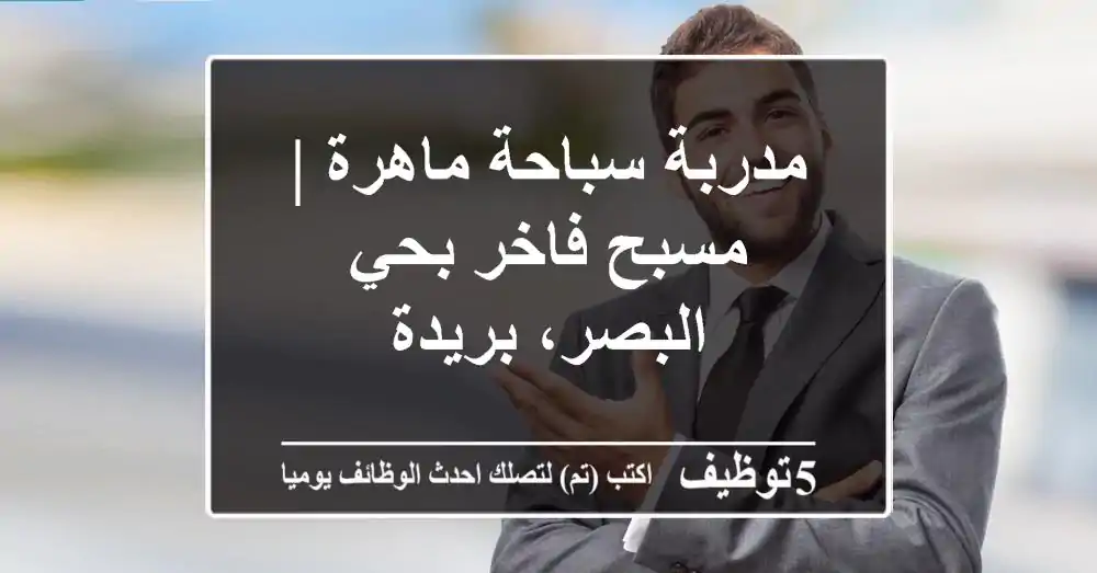 مدربة سباحة ماهرة | مسبح فاخر بحي البصر، بريدة