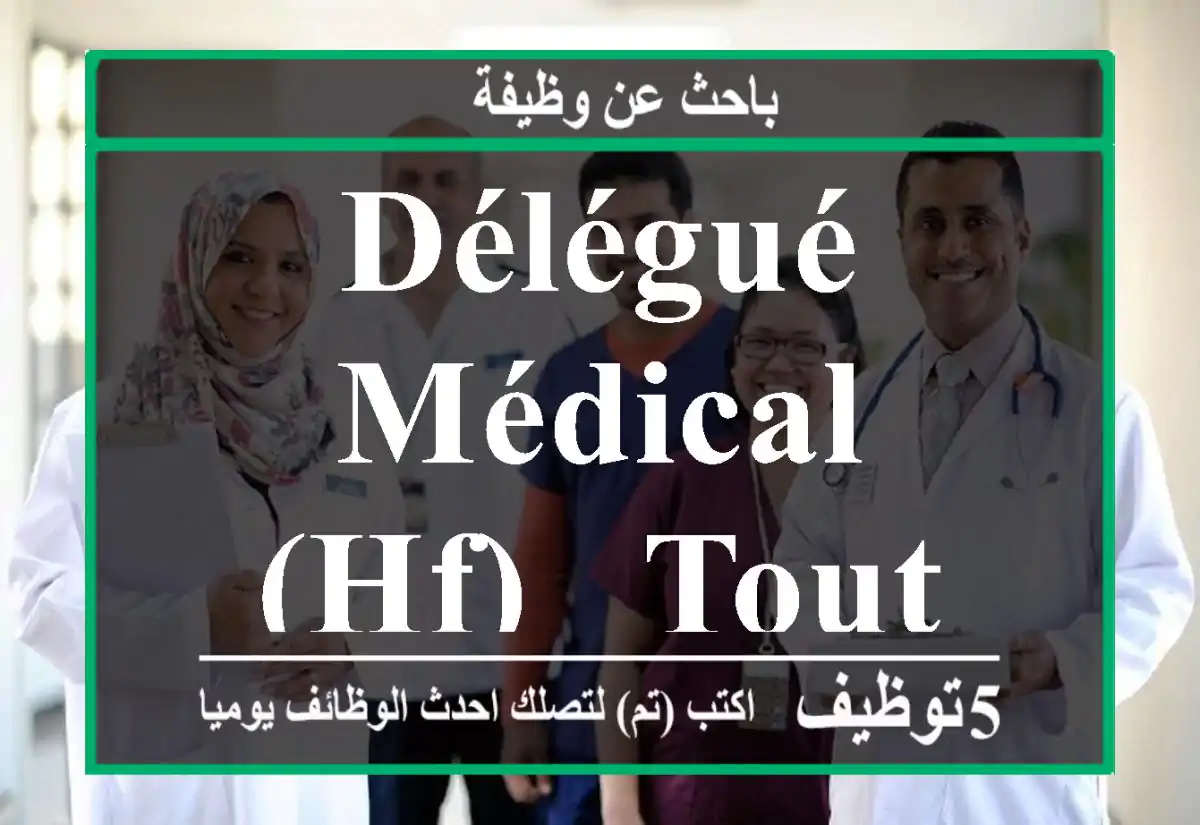 DÉlÉguÉ mÉdical (hf) - Tout le Maroc