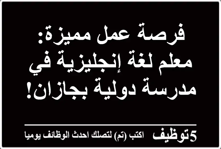 فرصة عمل مميزة: معلم لغة إنجليزية في مدرسة دولية بجازان!
