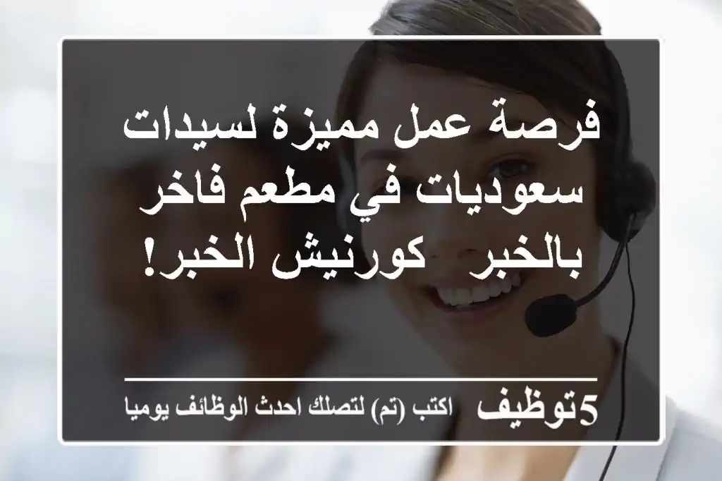 فرصة عمل مميزة لسيدات سعوديات في مطعم فاخر بالخبر - كورنيش الخبر!